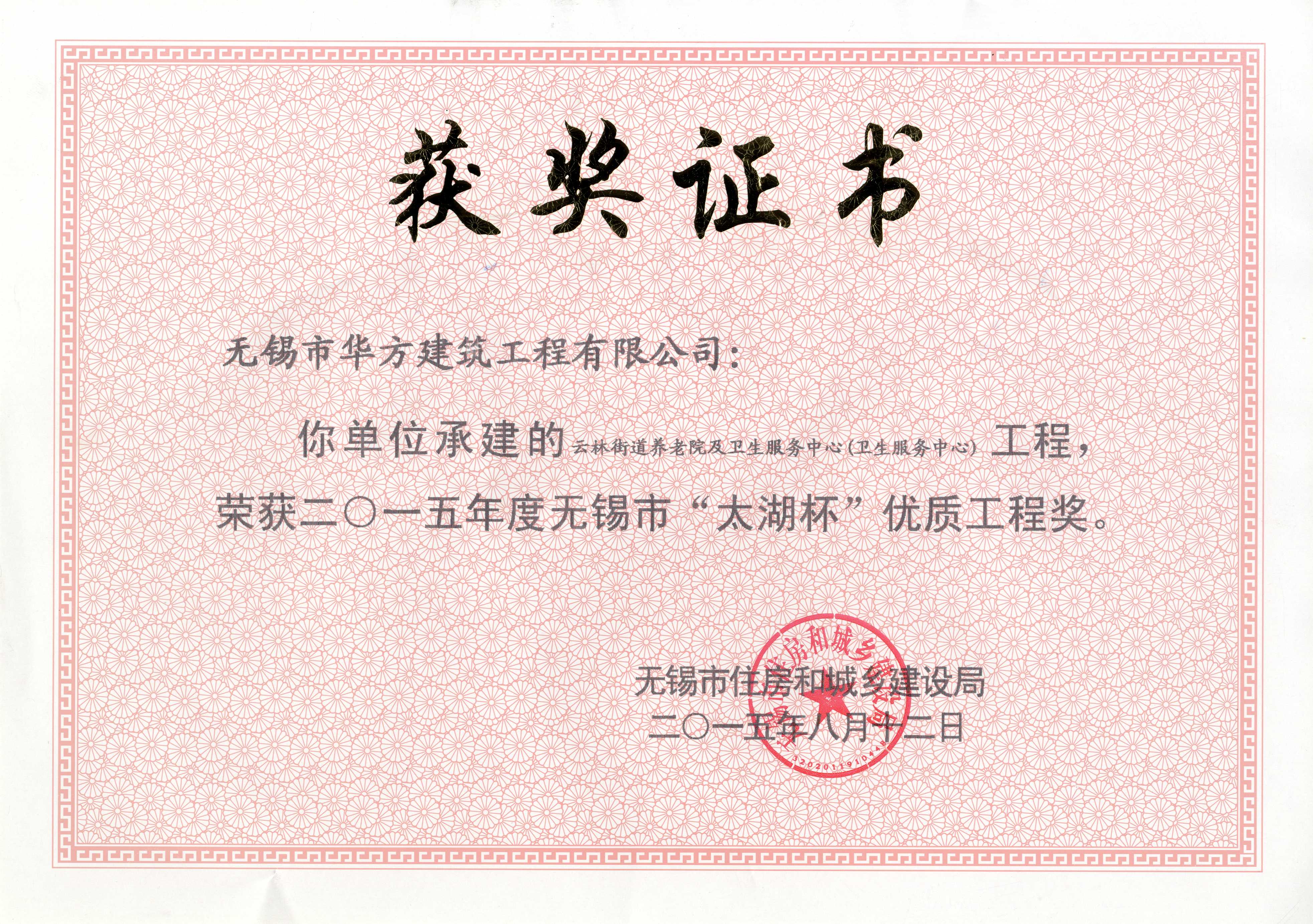 2015年無錫市太湖杯優質工程獎-云林養老院及衛生服務中心