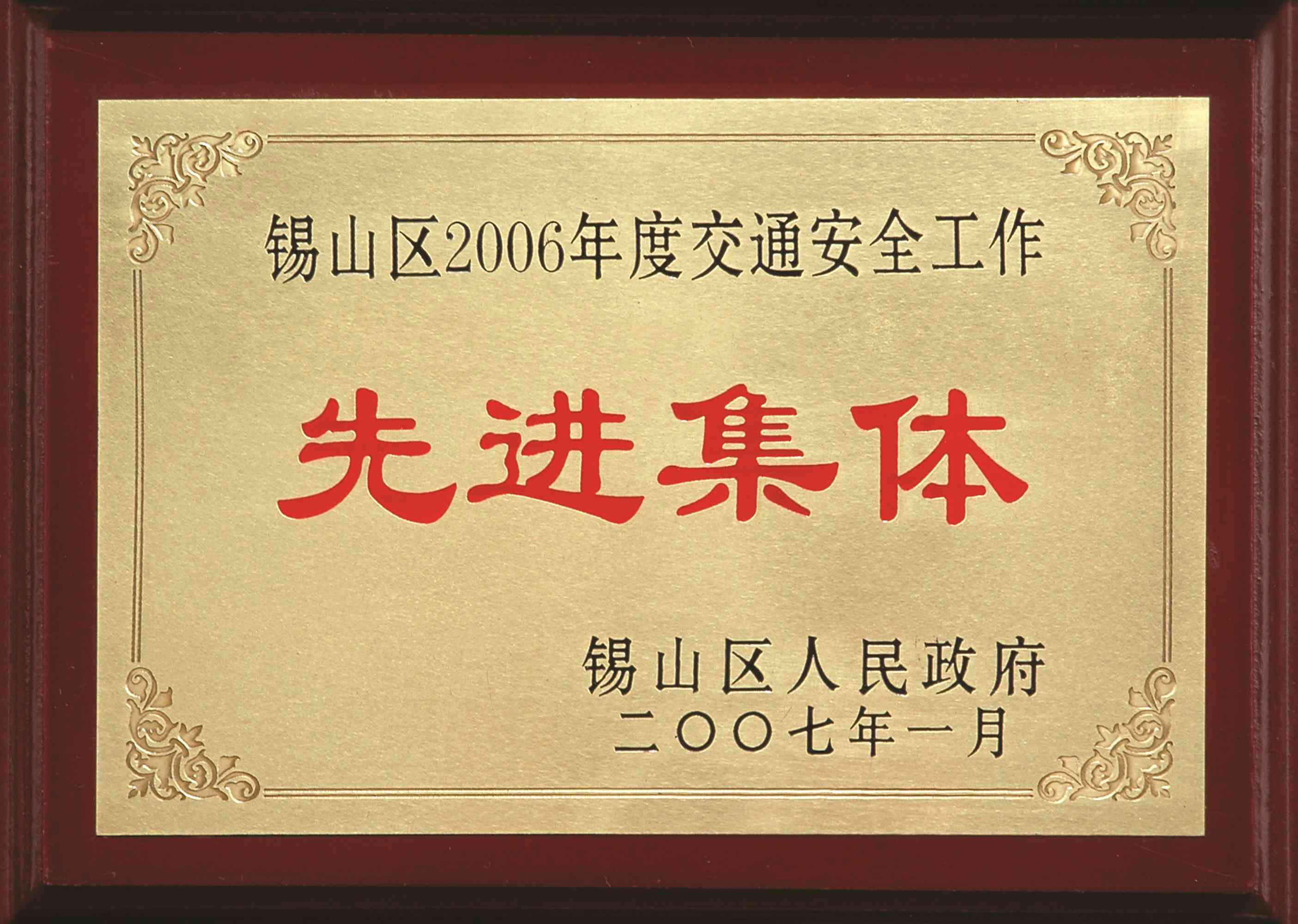 2006年錫山區度交通安全工作先進集體