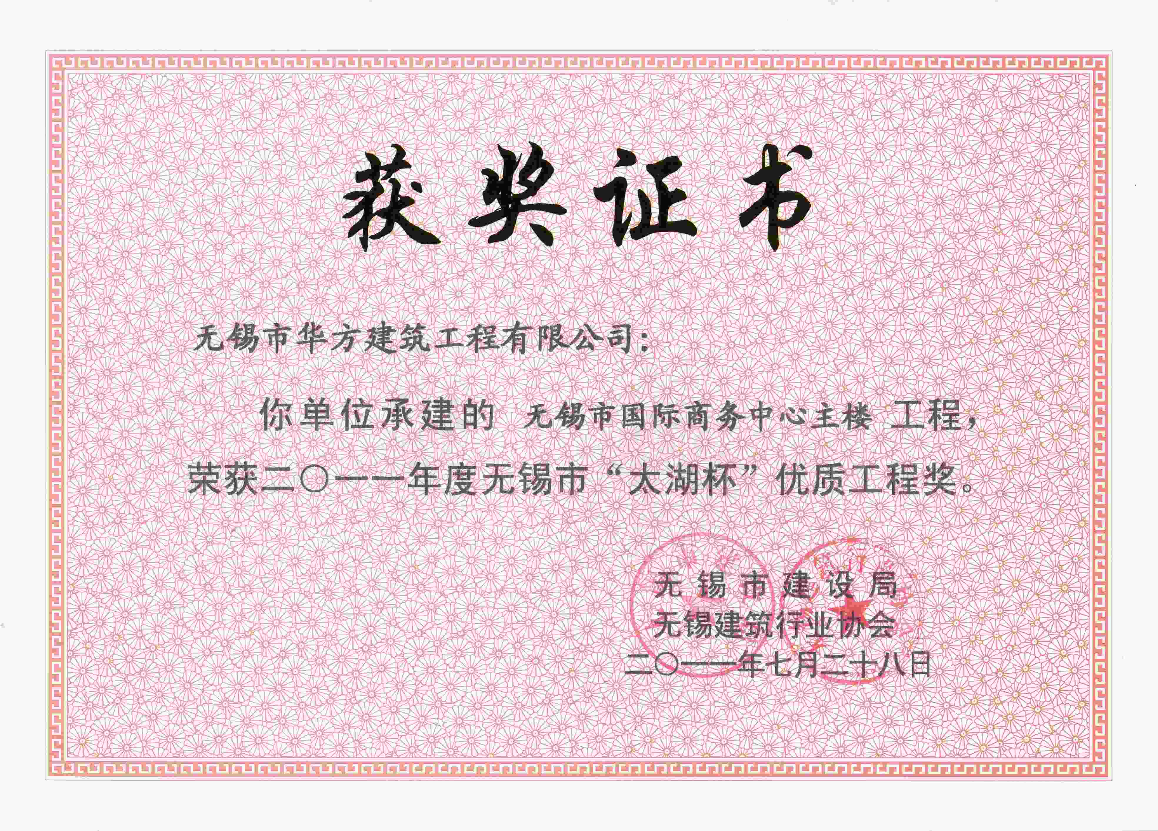 2011年度無錫市國際商務中心主樓太湖杯優(yōu)質(zhì)工程獎