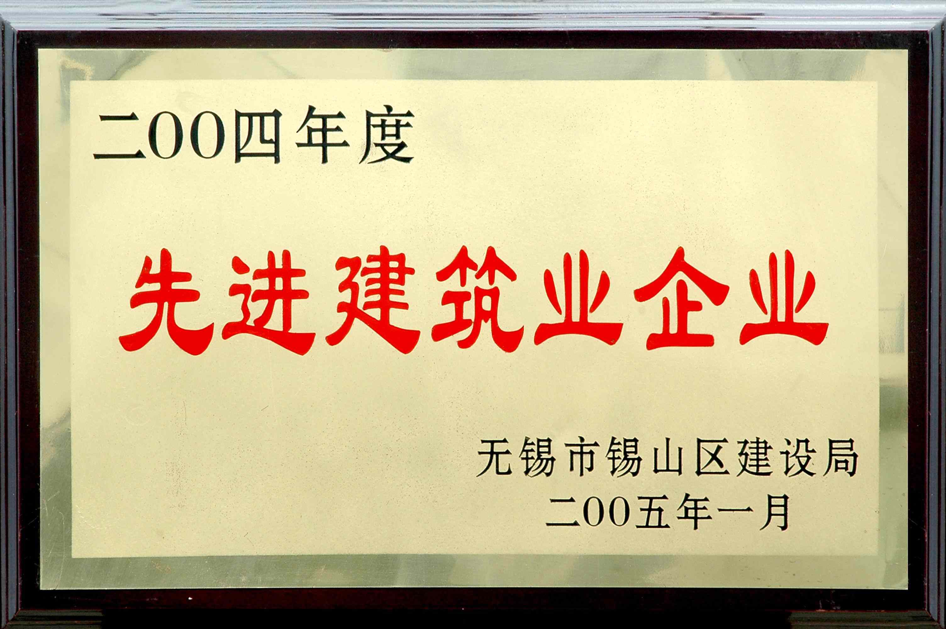 2004年錫山區(qū)先進(jìn)建筑業(yè)企業(yè)