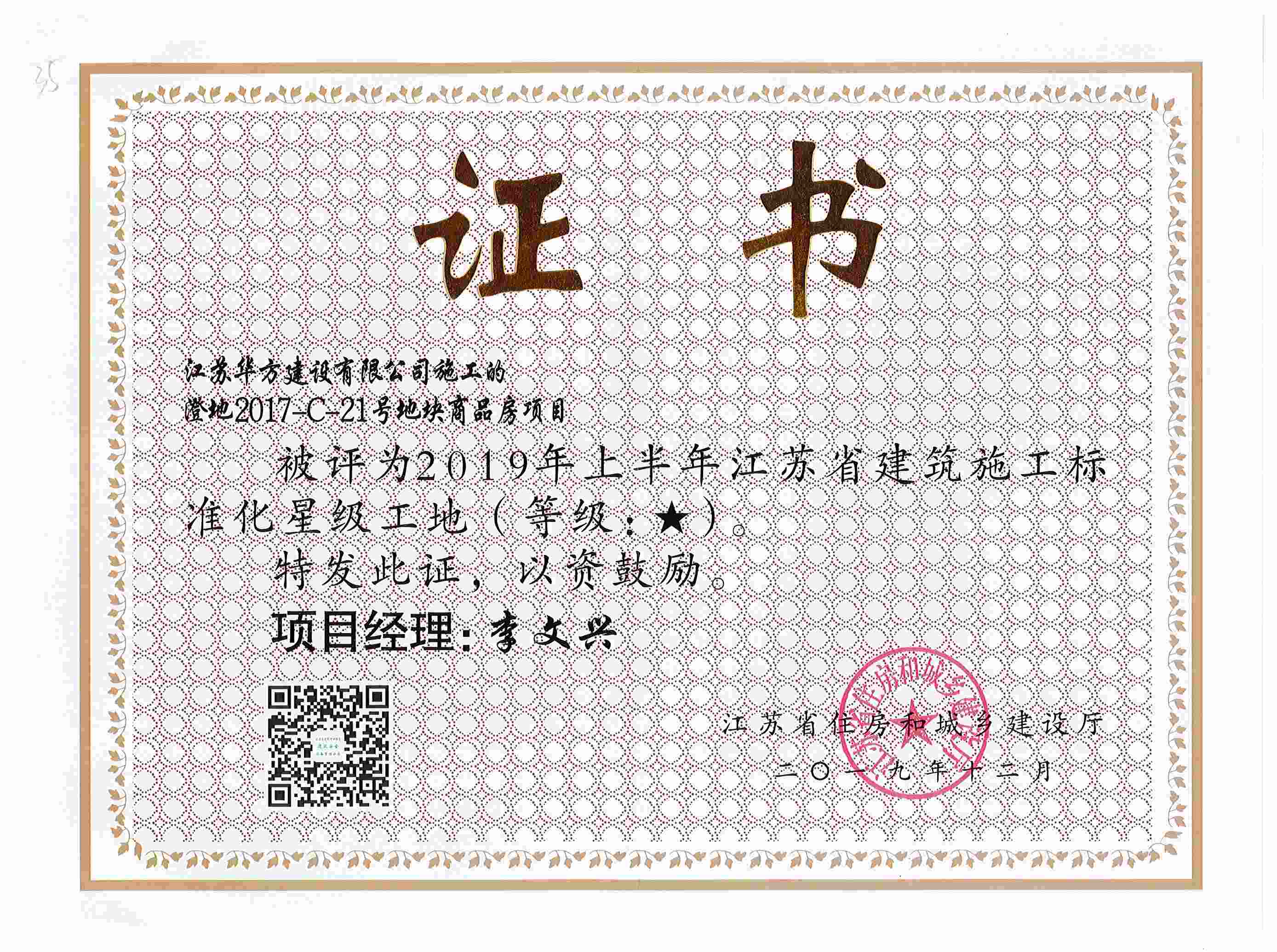 澄地2017-C-21號地塊商品房項目被評為2019年上半年江蘇省建筑施工標準化星級工地-（祝塘現代城）