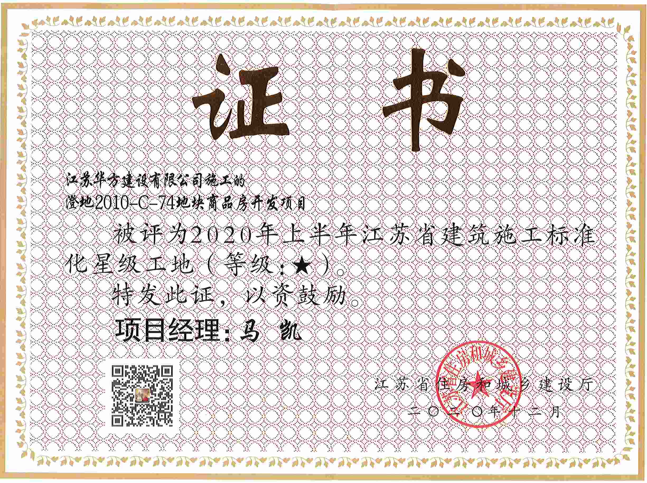 澄地2010-C-74地塊商品房開發項目被評為2020年上半年江蘇省建筑施工標準化星級工地（周莊）