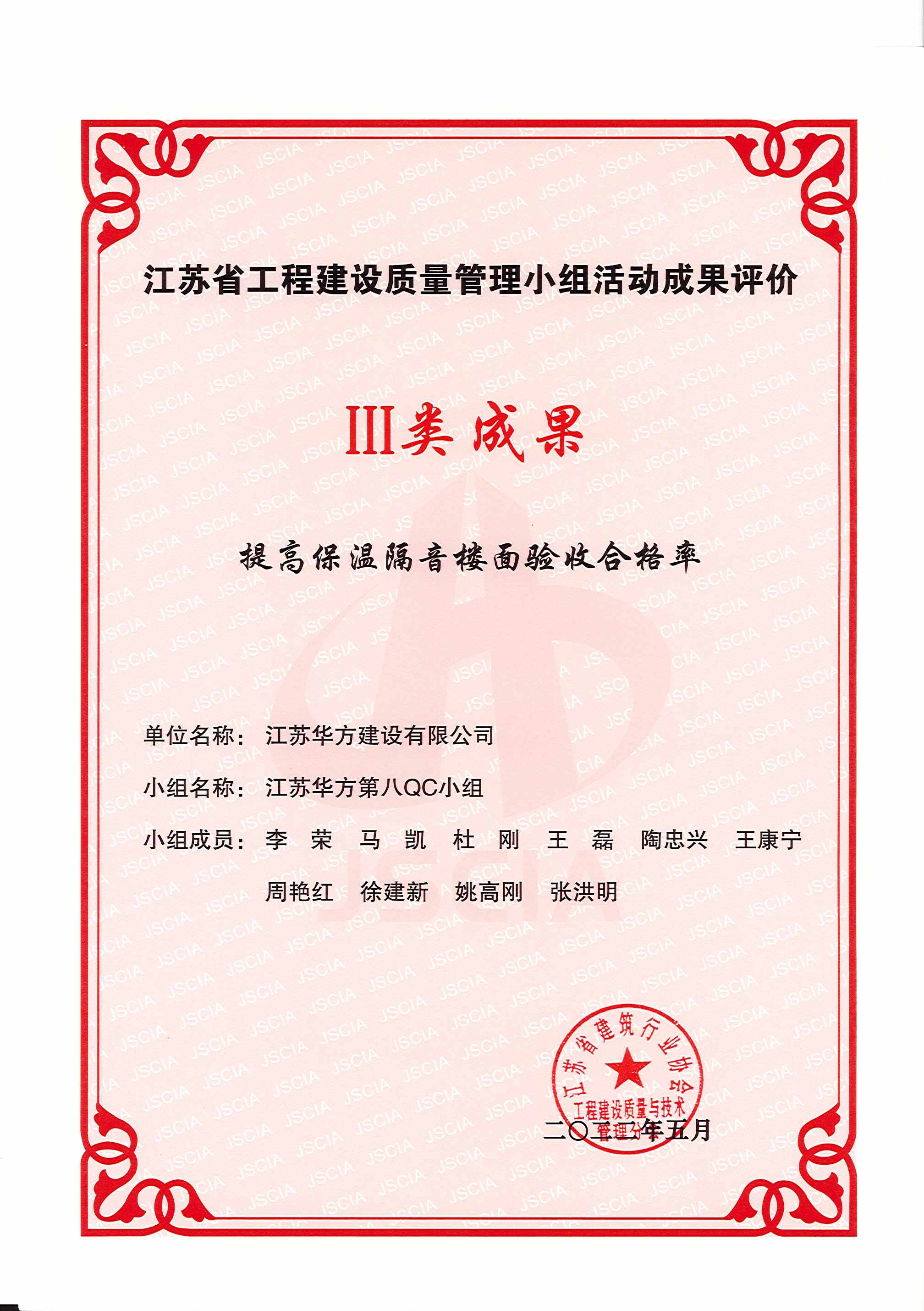 2022年度江蘇省工程建設質量管理小組活動III類成果-第八QC小組-周莊金域天下項目-提高保溫隔音樓面驗收合格率