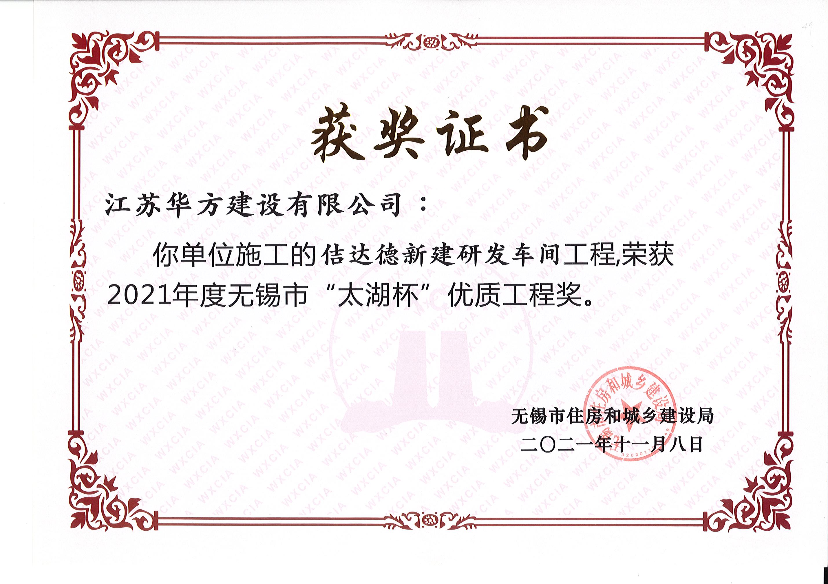 無錫市太湖杯優質工程獎-佶達德新建研發車間工程