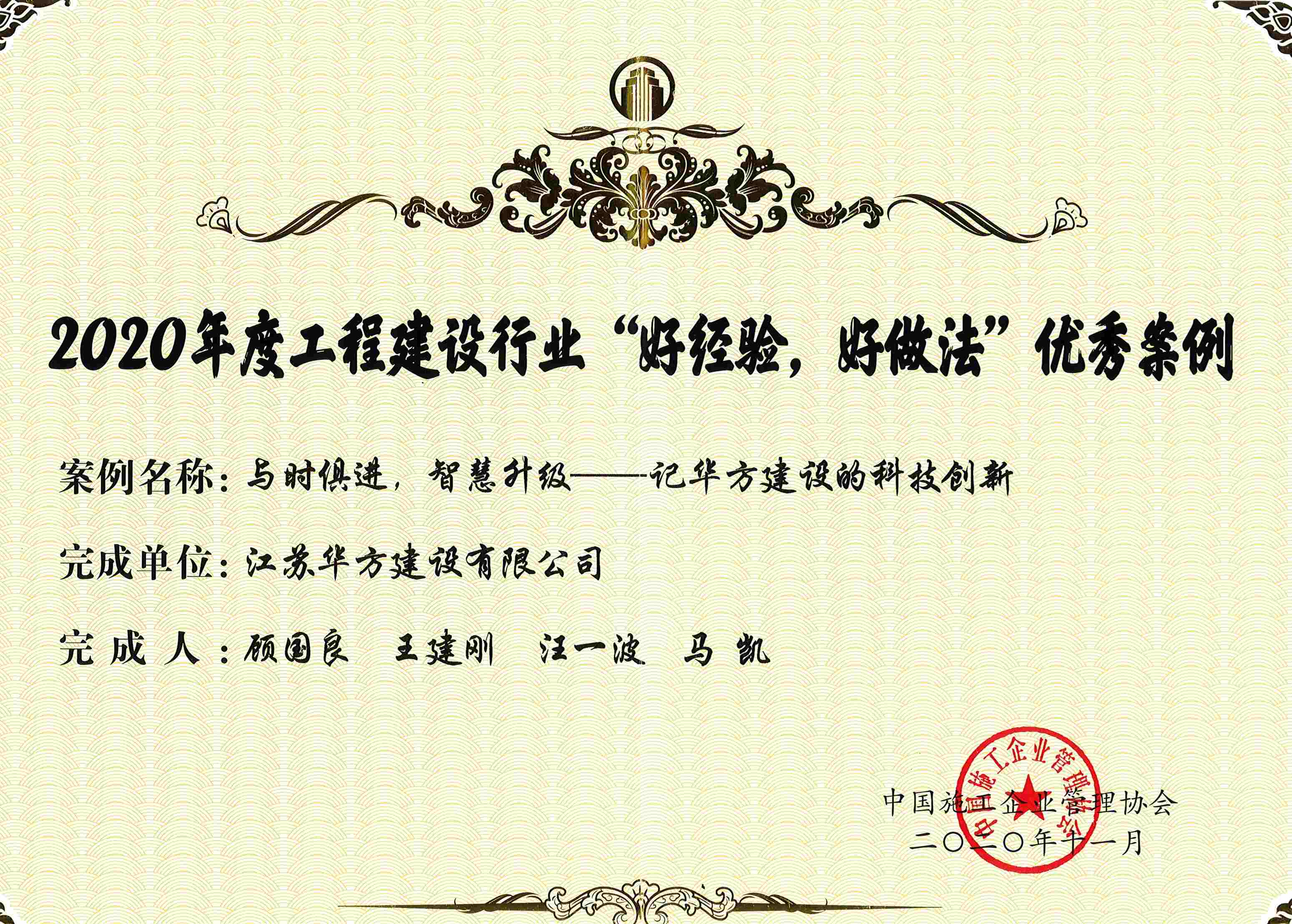 2020年度工程建設行業“好經驗、好做法”優秀案例