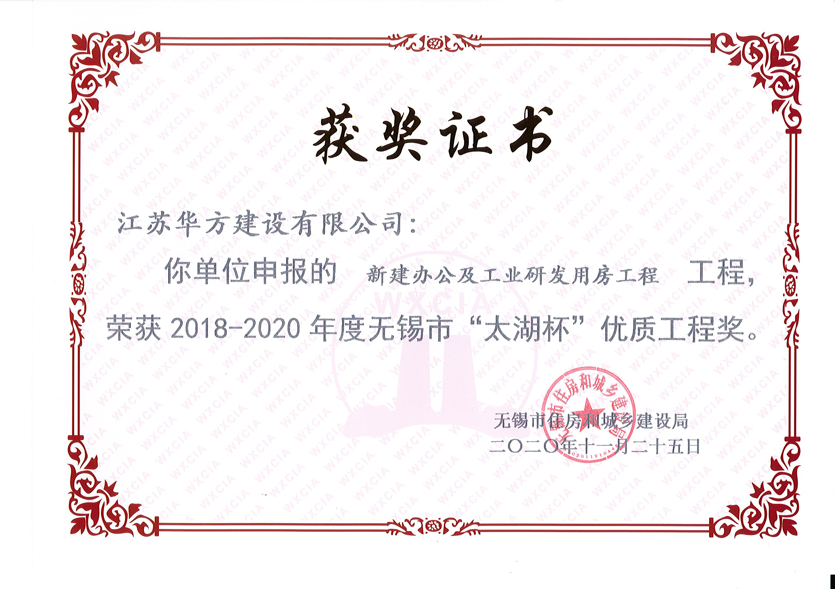 新建辦公及工業研發用房工程榮獲2018-2020年度無錫市“太湖杯”優質工程獎-宏宇一期