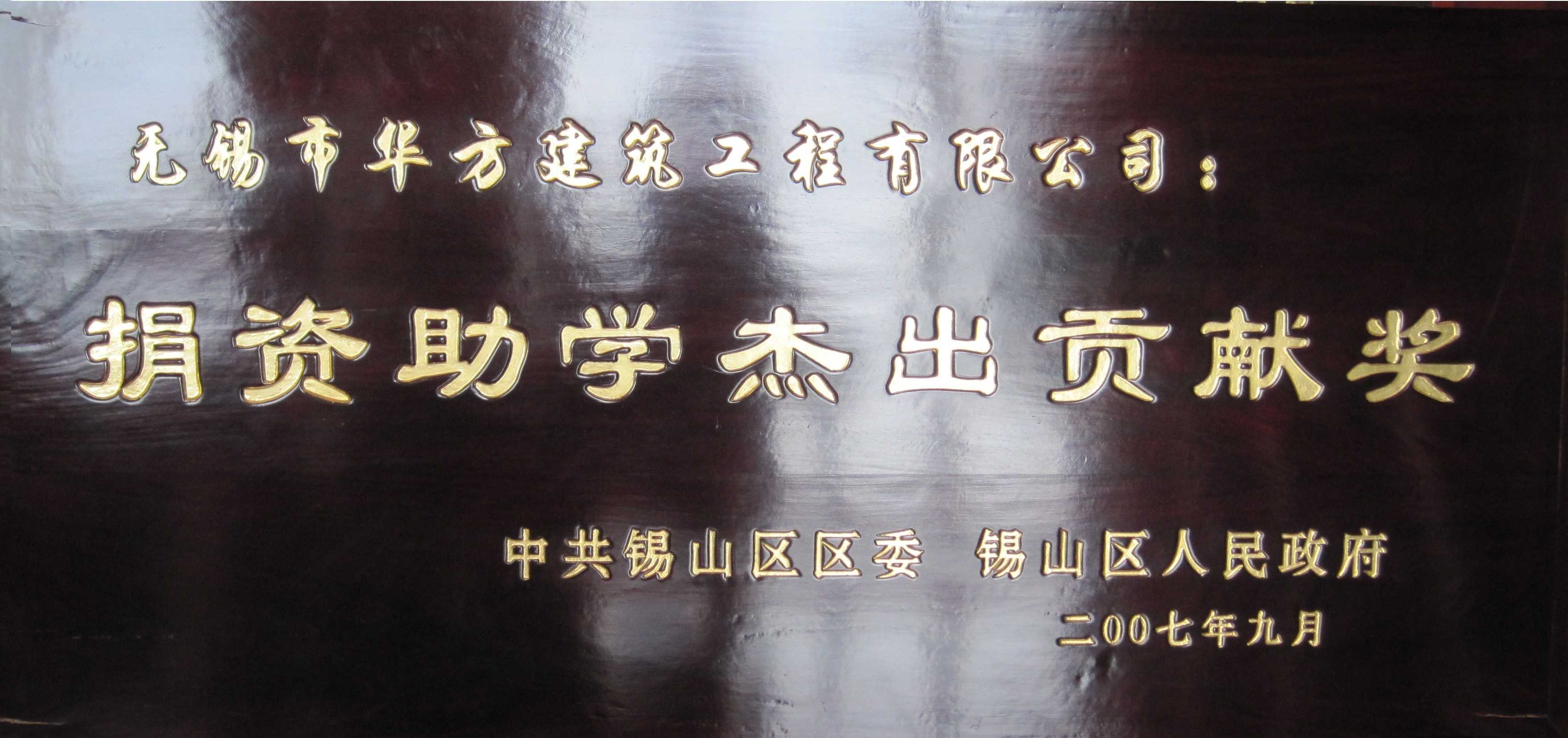 2007年錫山區(qū)捐資助學(xué)杰出貢獻(xiàn)獎(jiǎng)
