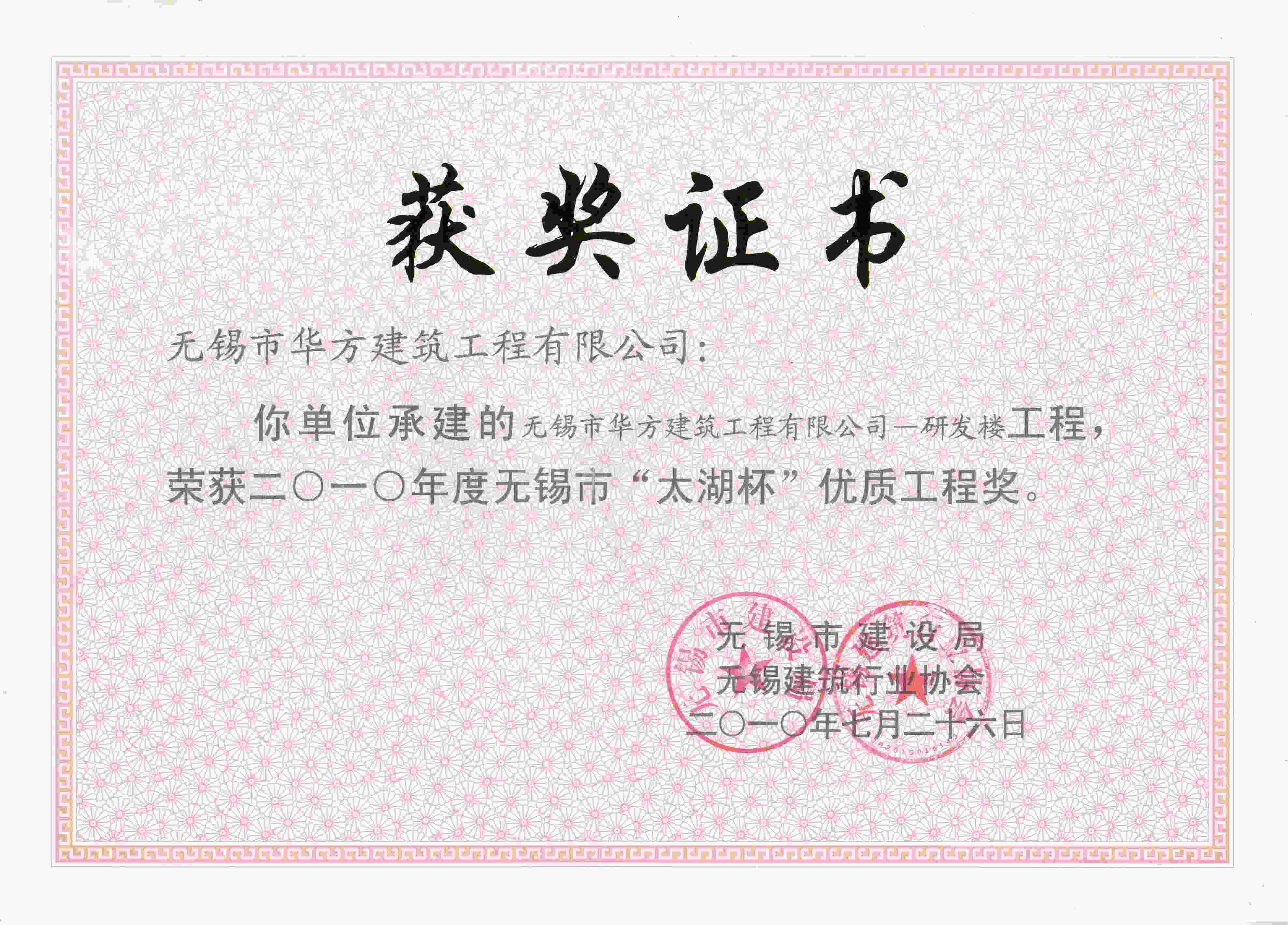 2010年度華方建筑工程有限公司研發樓太湖杯優質工程獎