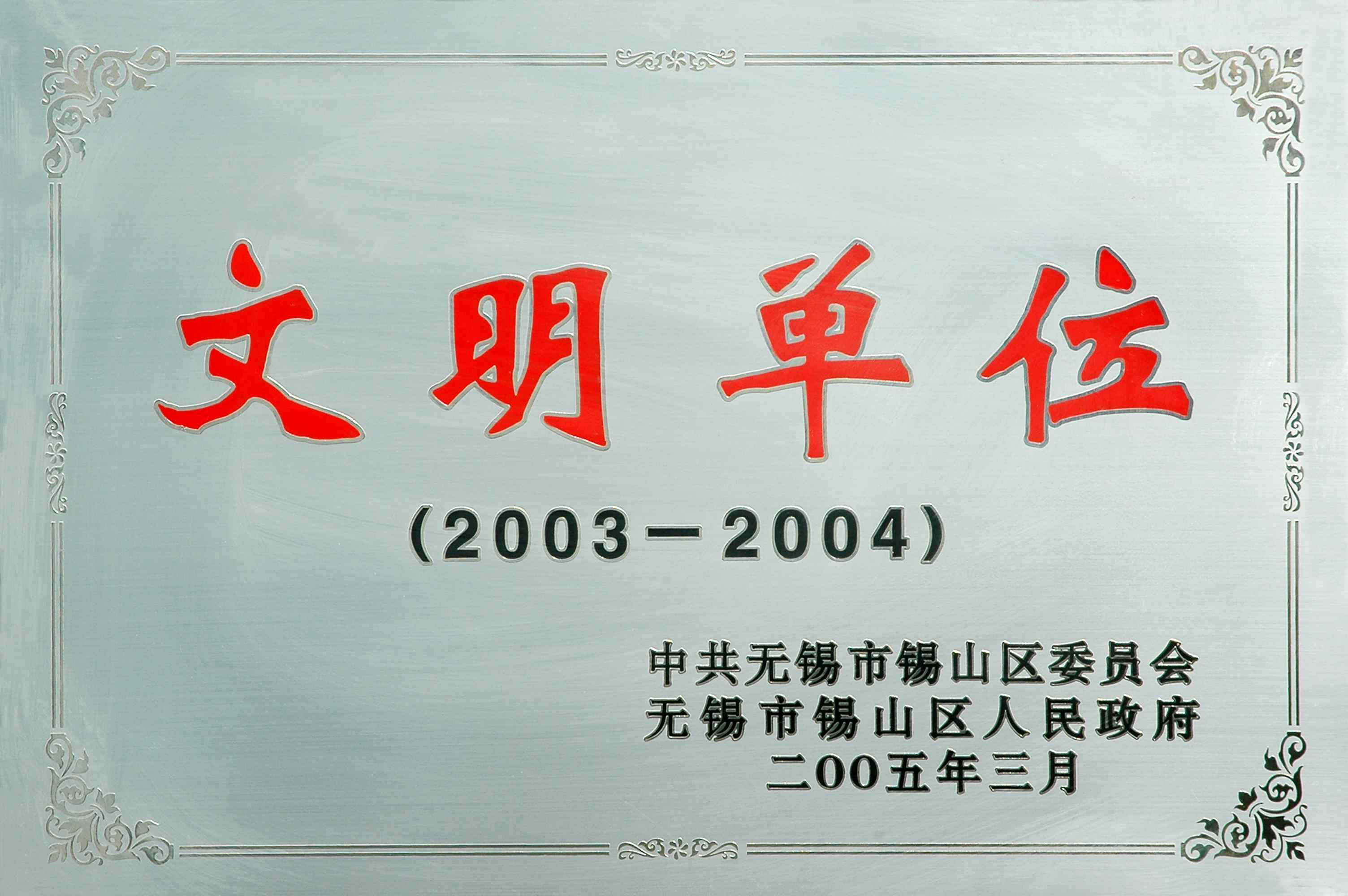 2003-2004年錫山區(qū)文明單位