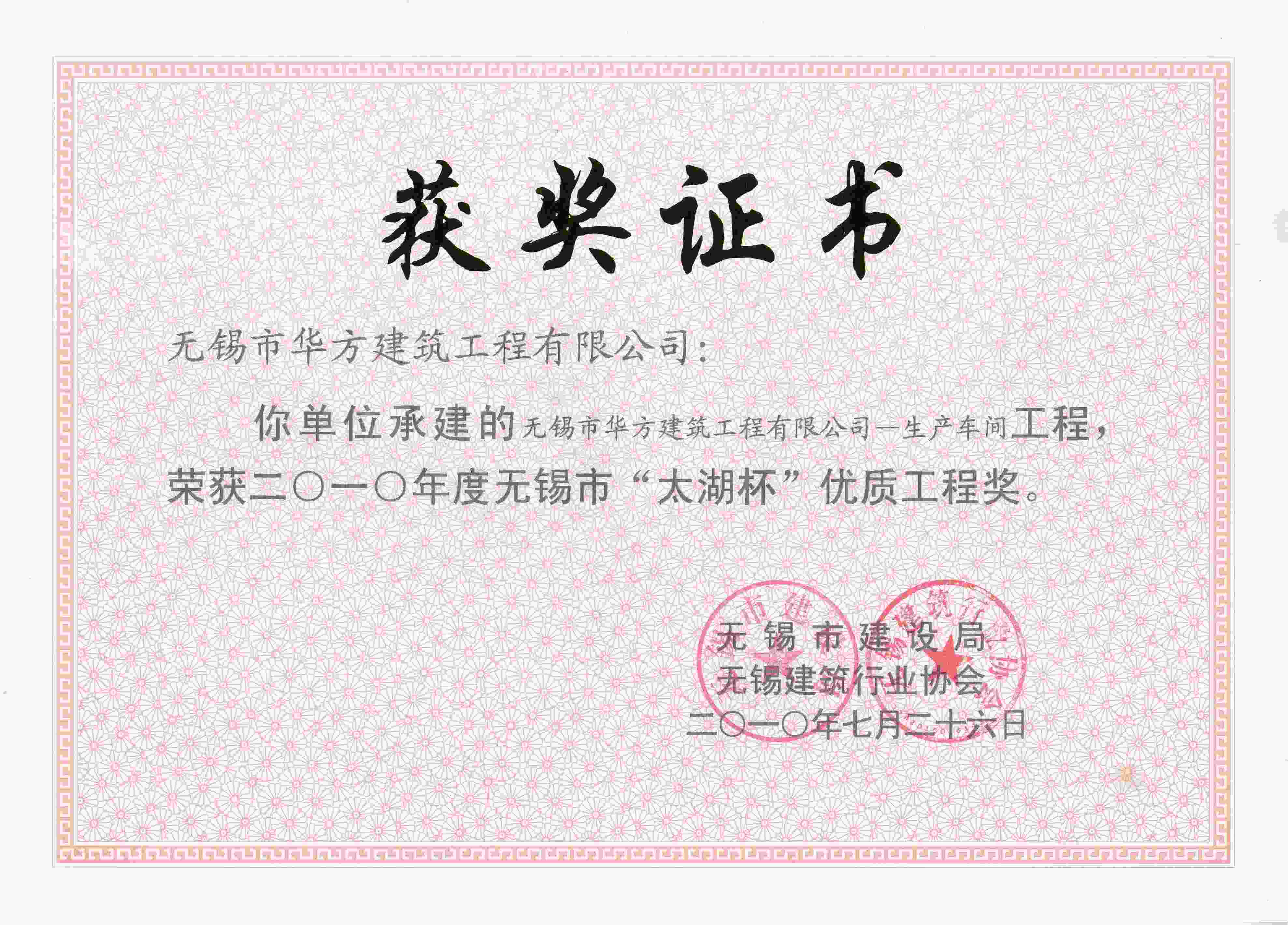 2010年度華方建筑工程有限公司生產車間太湖杯優質工程