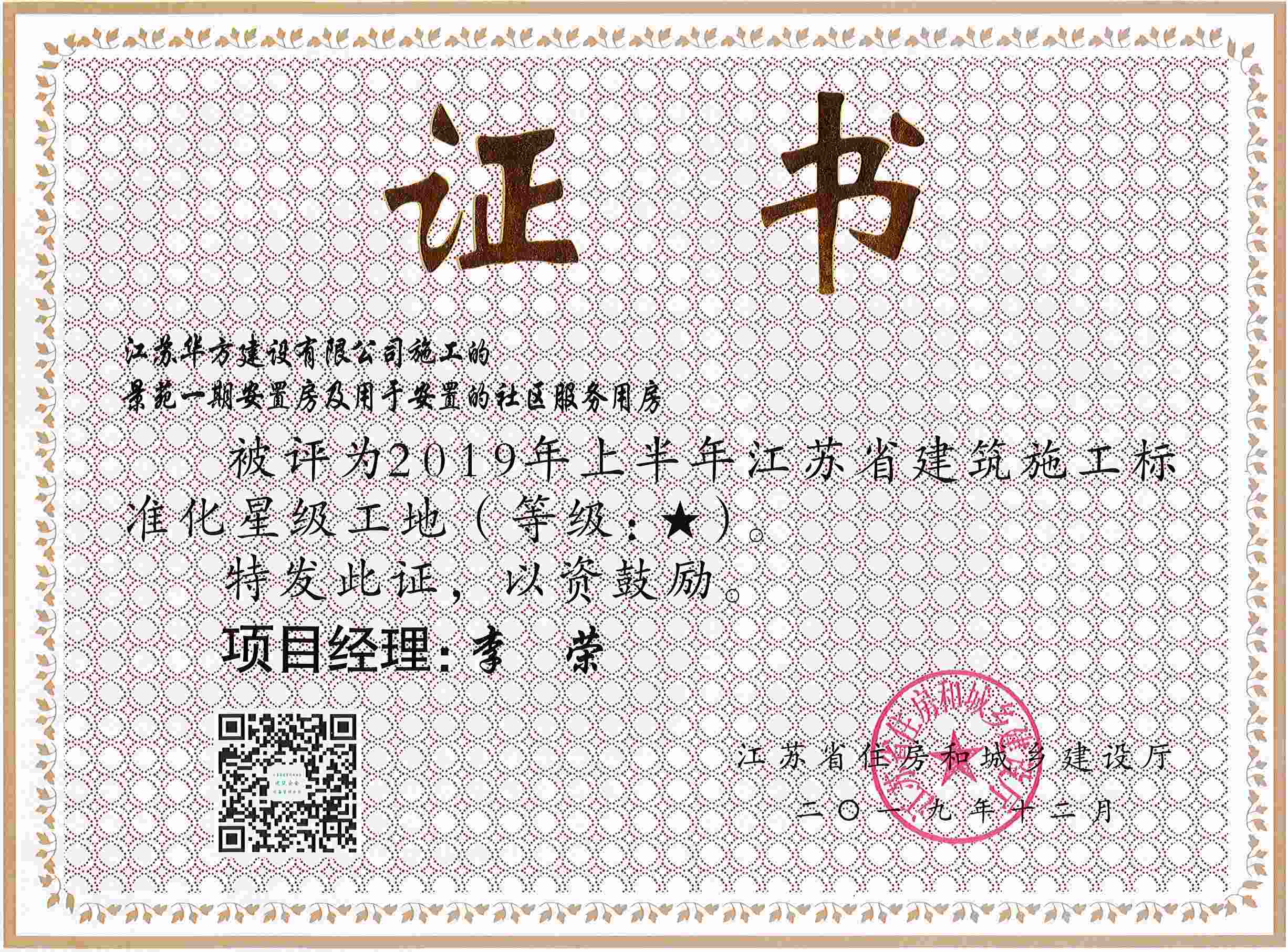 景苑一期安居房及用于安置的社區服務用房被評為2019年上半年江蘇省建筑施工標準化星級工地