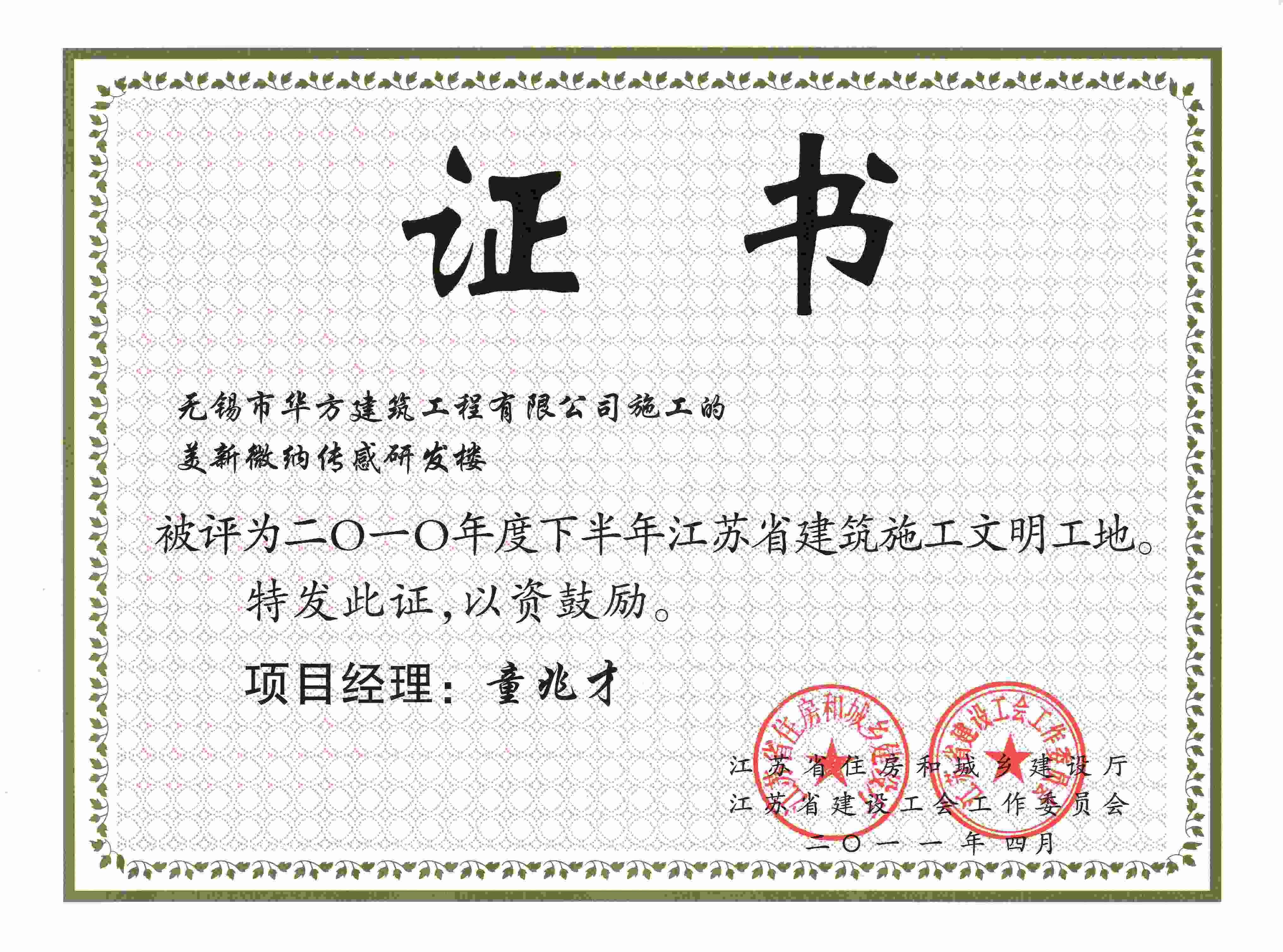 美新微納傳感研發(fā)樓 2010年下半年度江蘇省文明工地