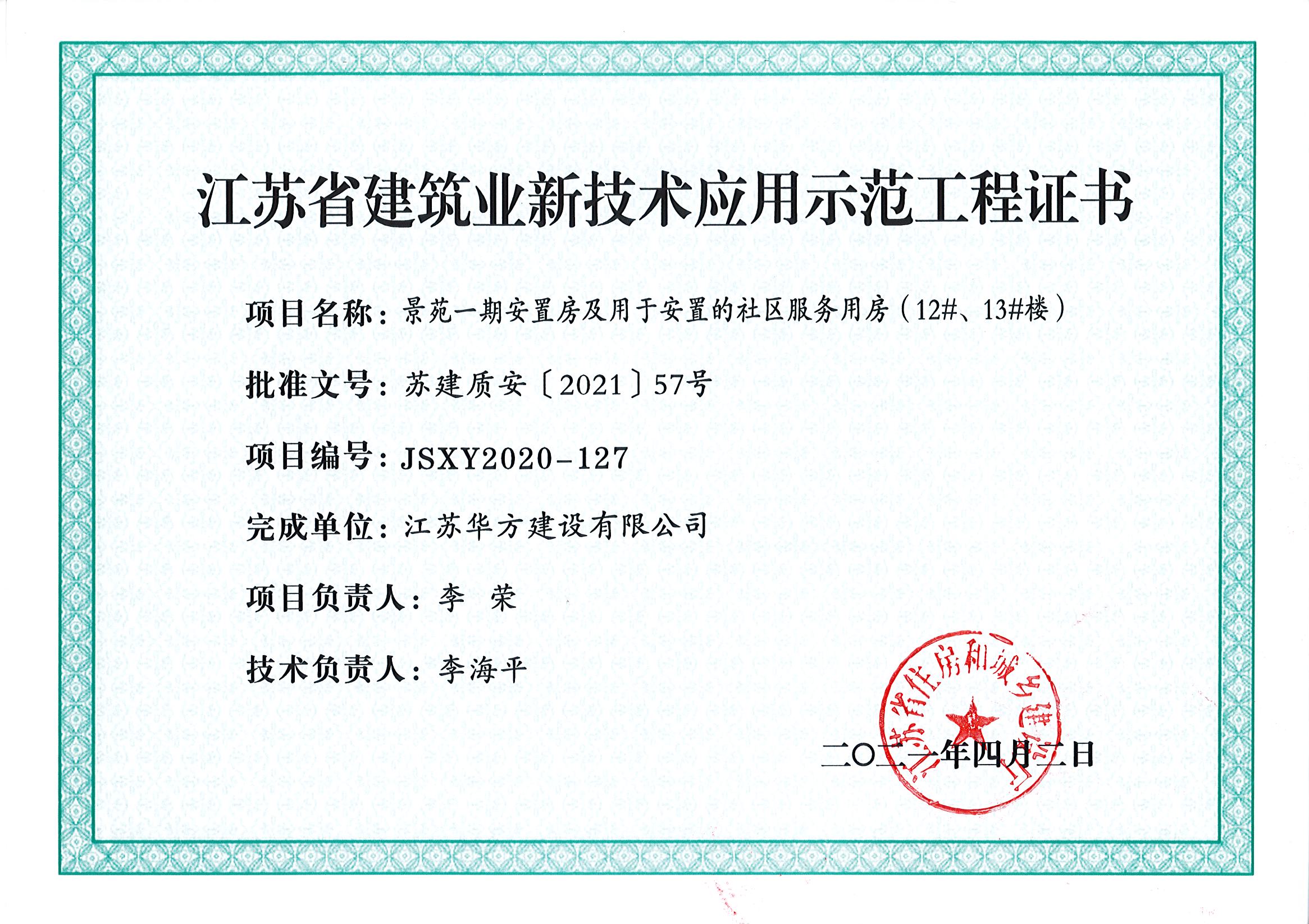 2021年省新技術應用示范工程 -景苑一期安置房及用于安置的社區服務用房（12#、13#樓）-蘇建質安（2021）57號