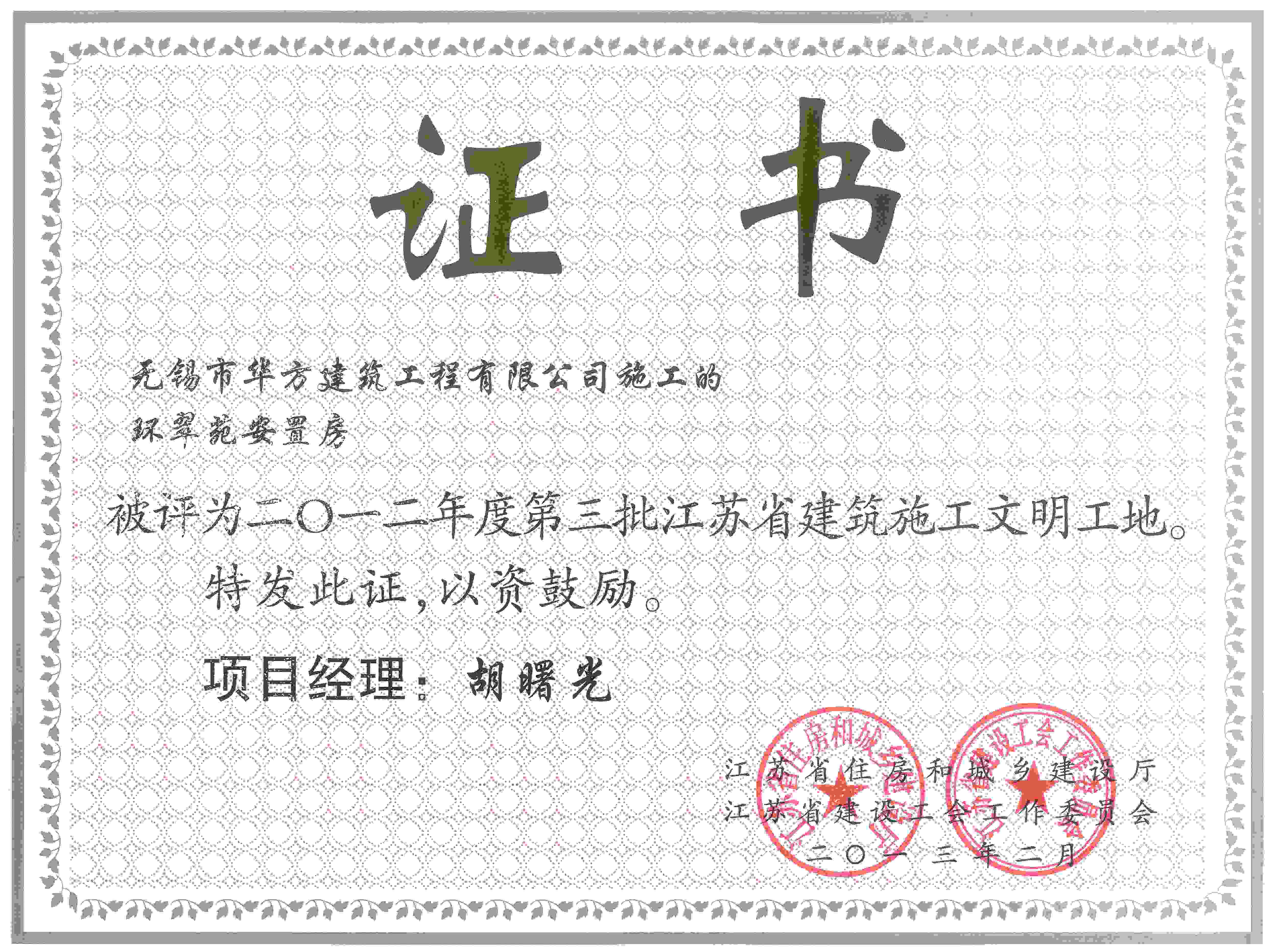 2012年度江蘇省文明工地（環(huán)翠苑）