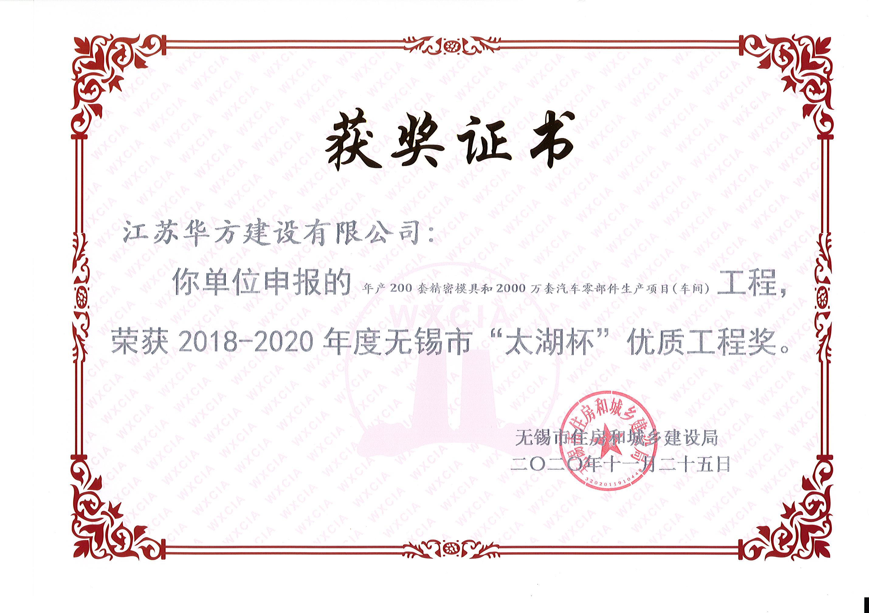 年產200套精密模具和2000萬套汽車零部件生產項目（車間）工程榮獲2018-2020年度無錫市“太湖杯”優質工程獎-建邦車間