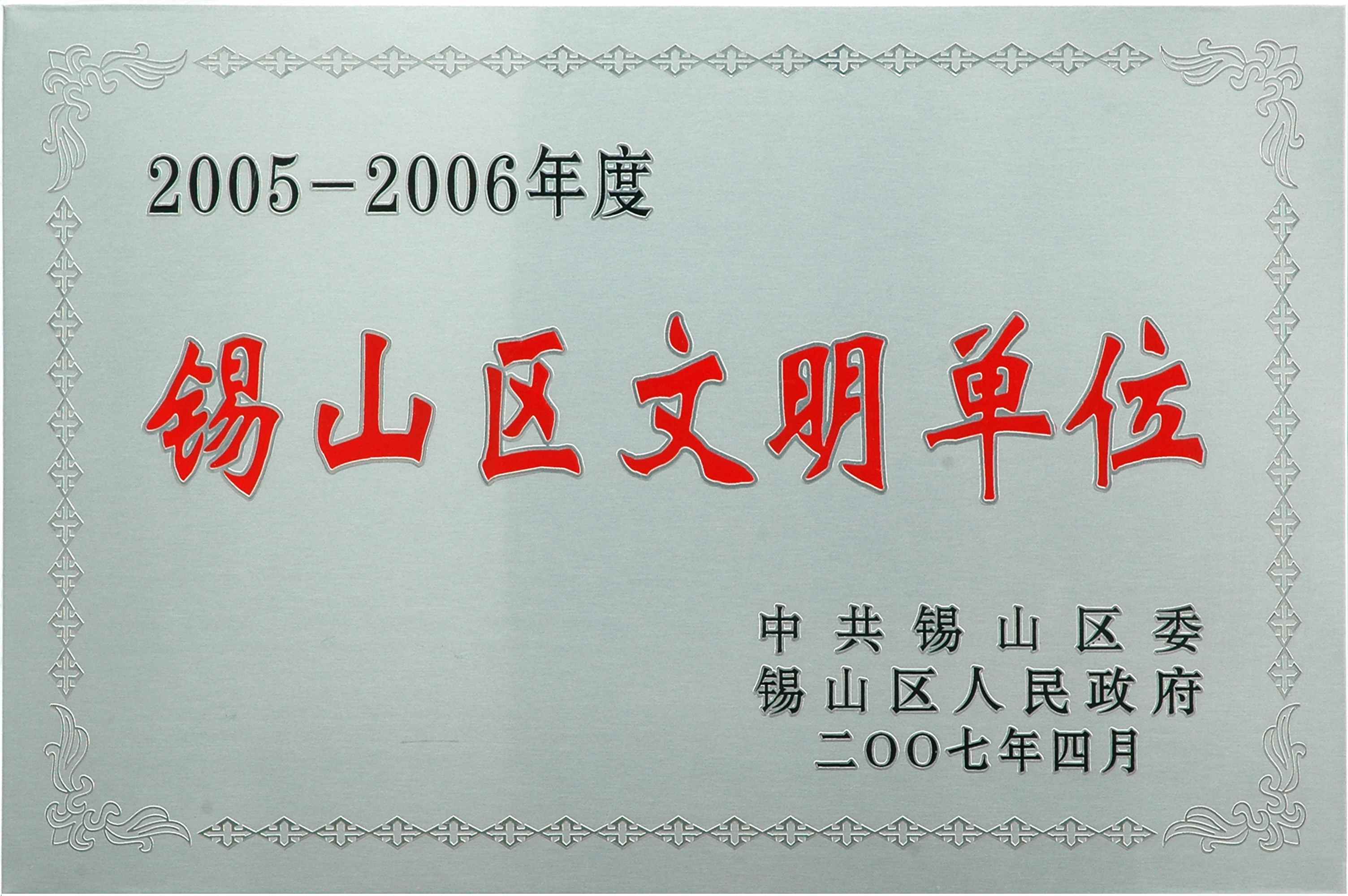 2005-2006年錫山區文明單位