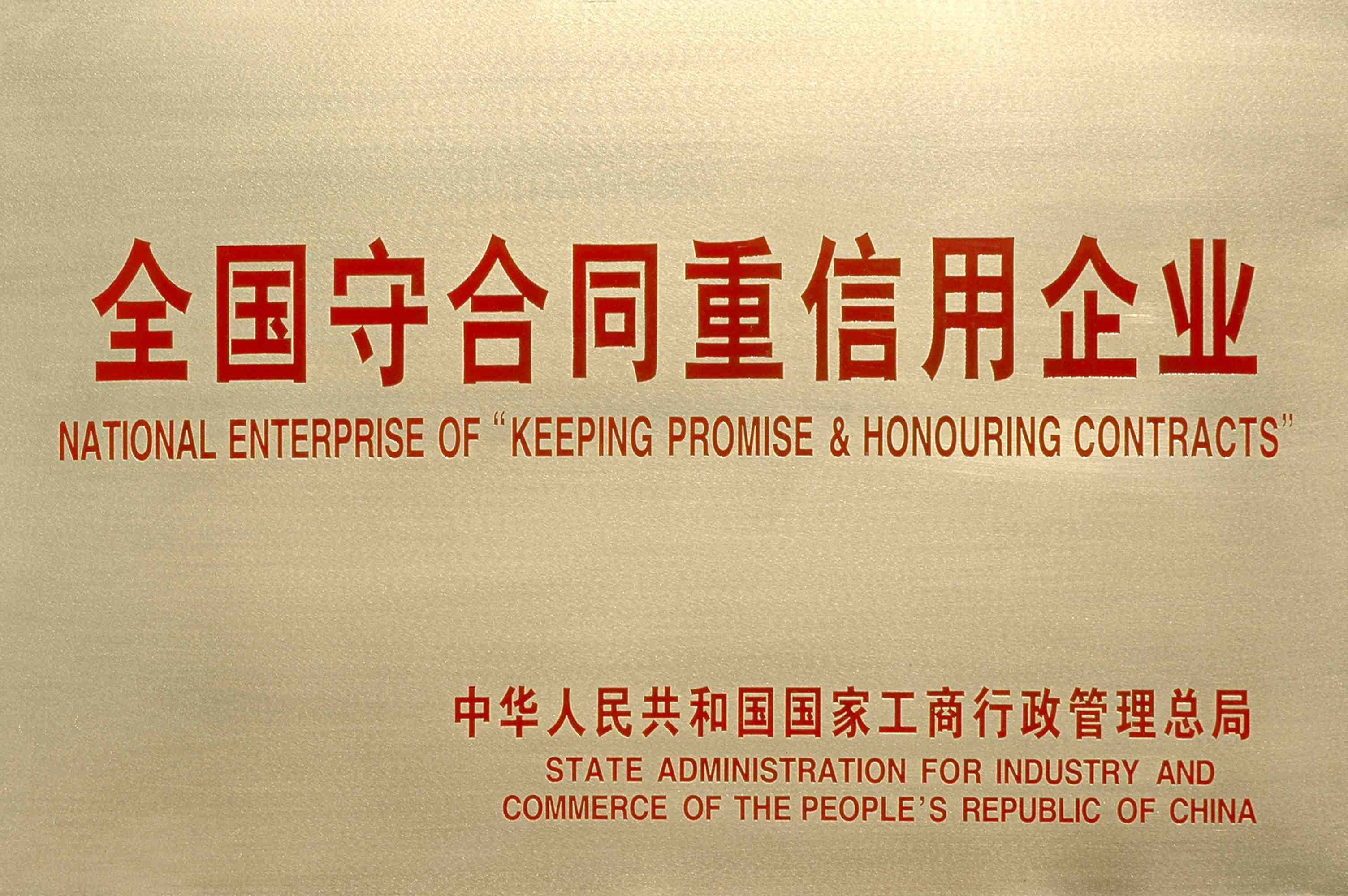 全國(guó)重合同守信用企業(yè)