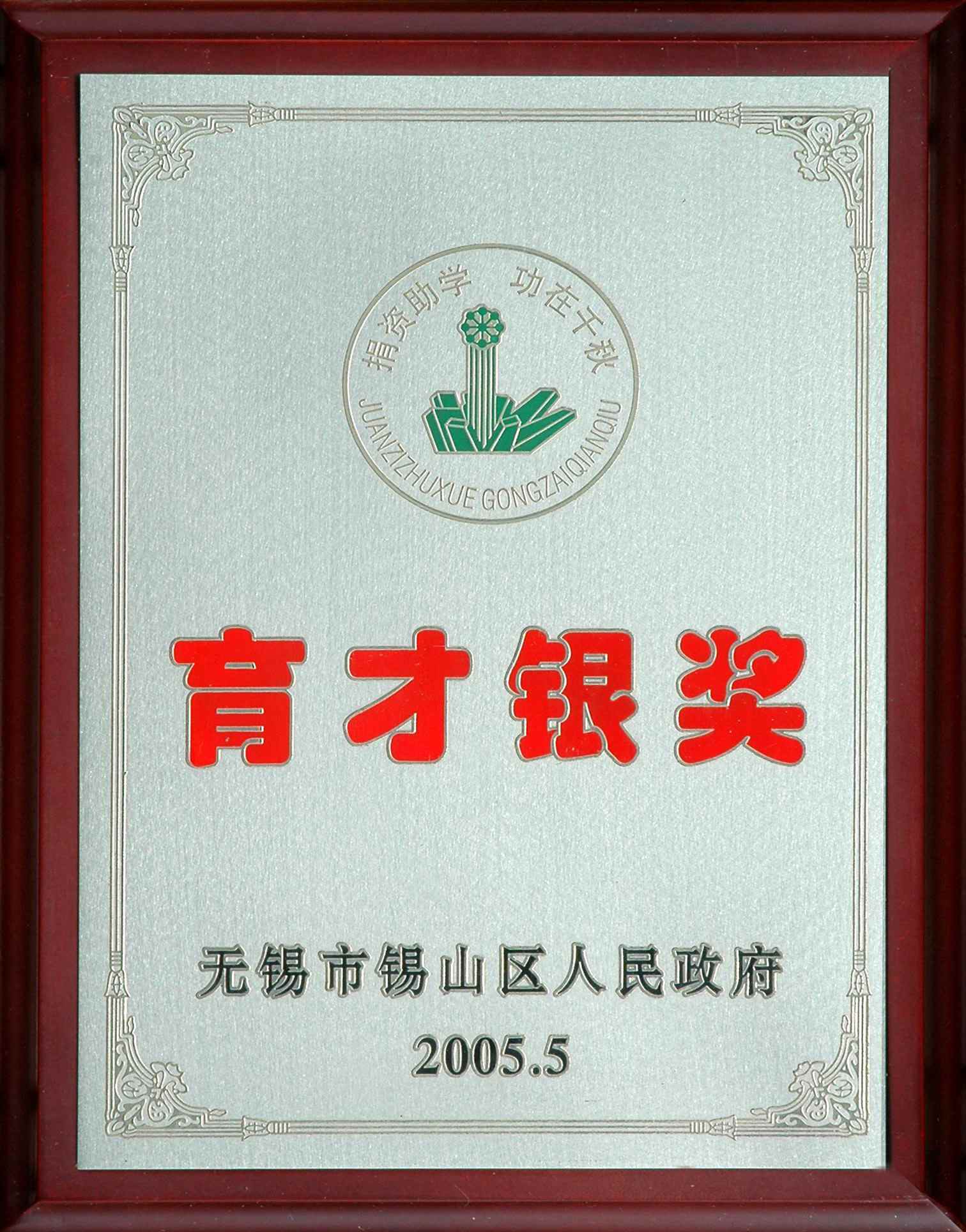 2005年錫山區(qū)育才銀獎(jiǎng)