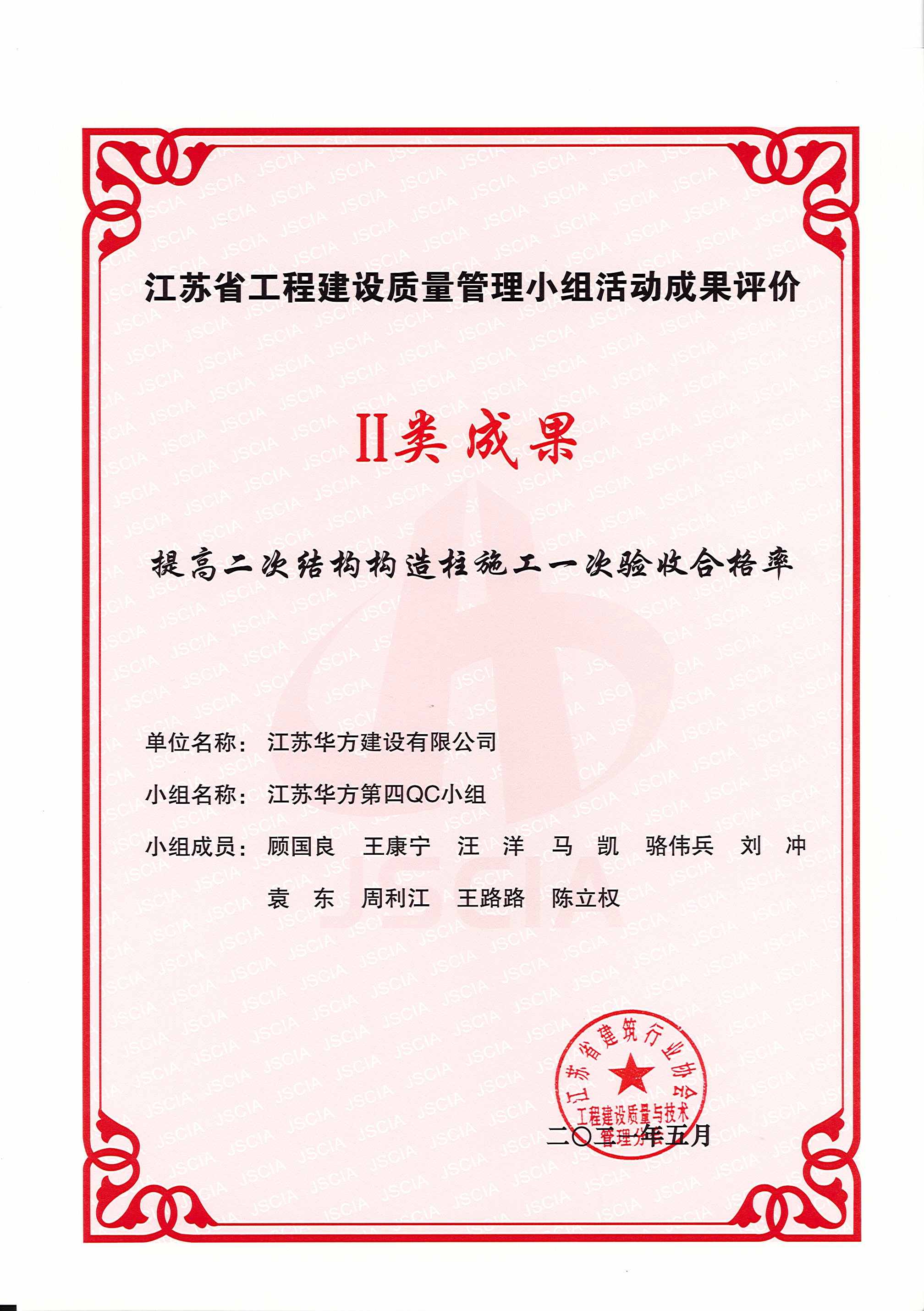 江蘇省工程建設質量管理小組活動二類成果-提高二次結構構造柱施工一次驗收合格率-華方第四QC小組-東蕾苑