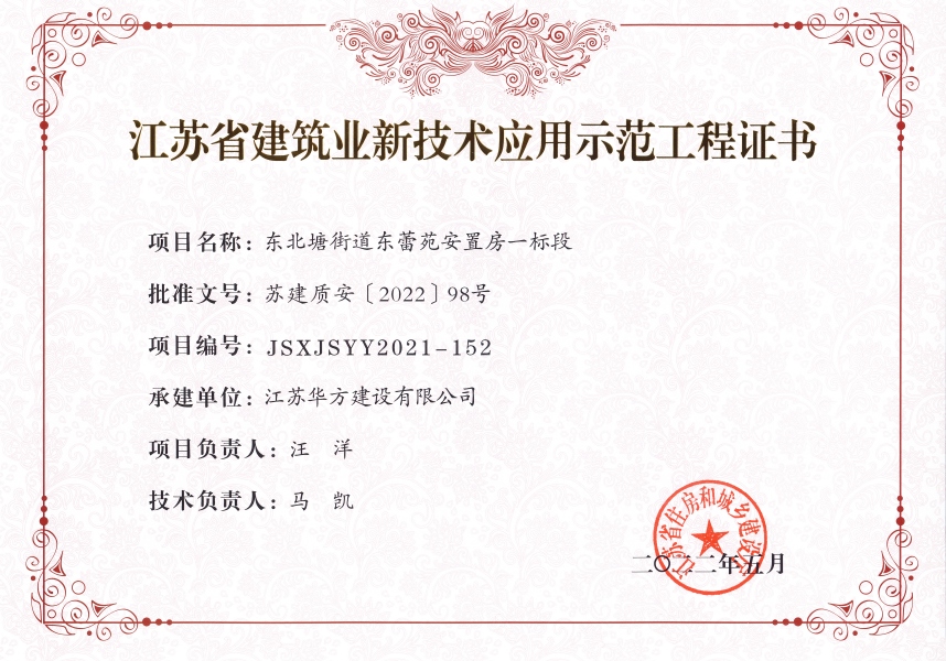 2022年江蘇省建筑業新技術應用示范工程-東北塘街道東蕾苑安置房一標段