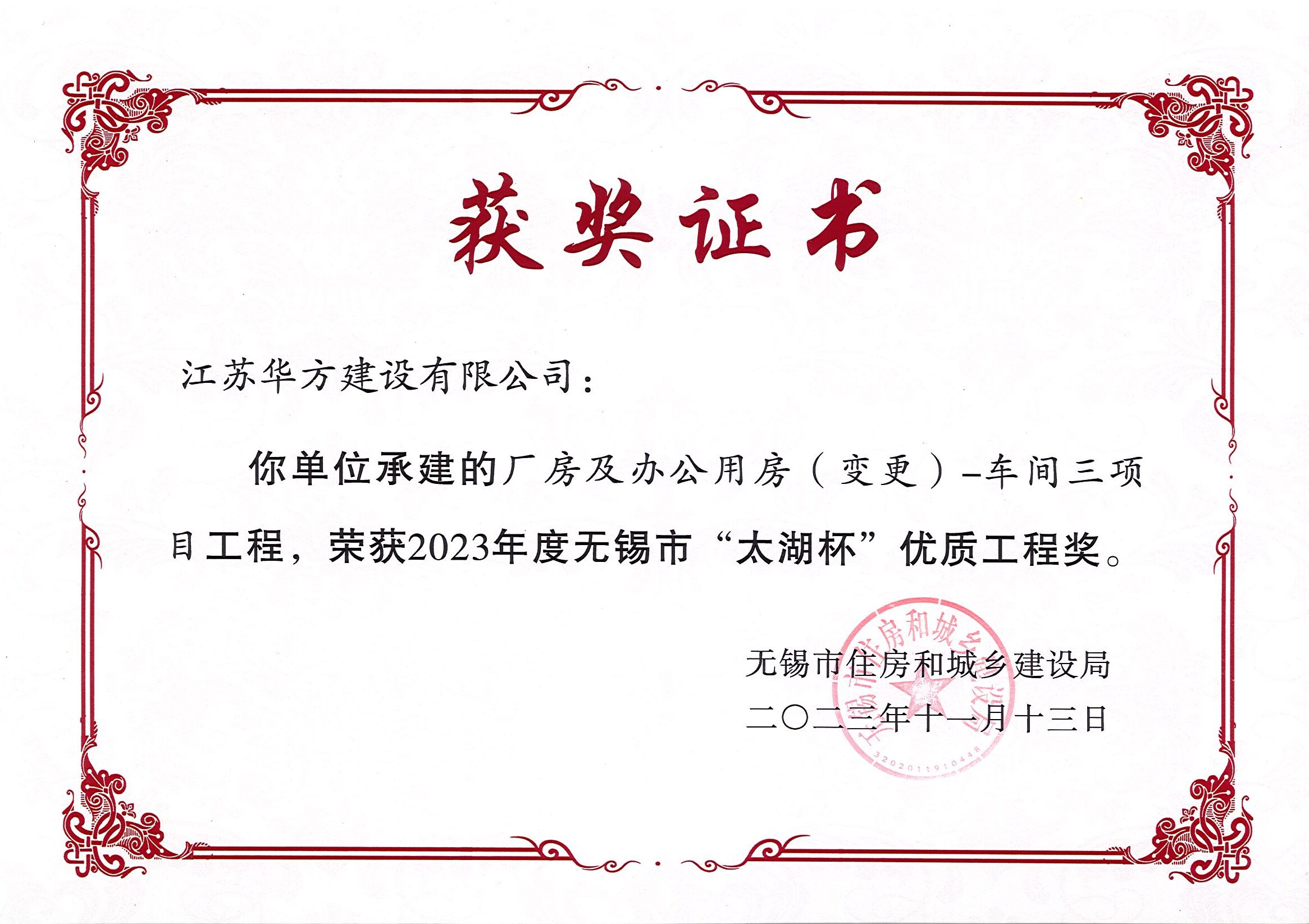 無錫市太湖杯優質工程獎-錦和科技