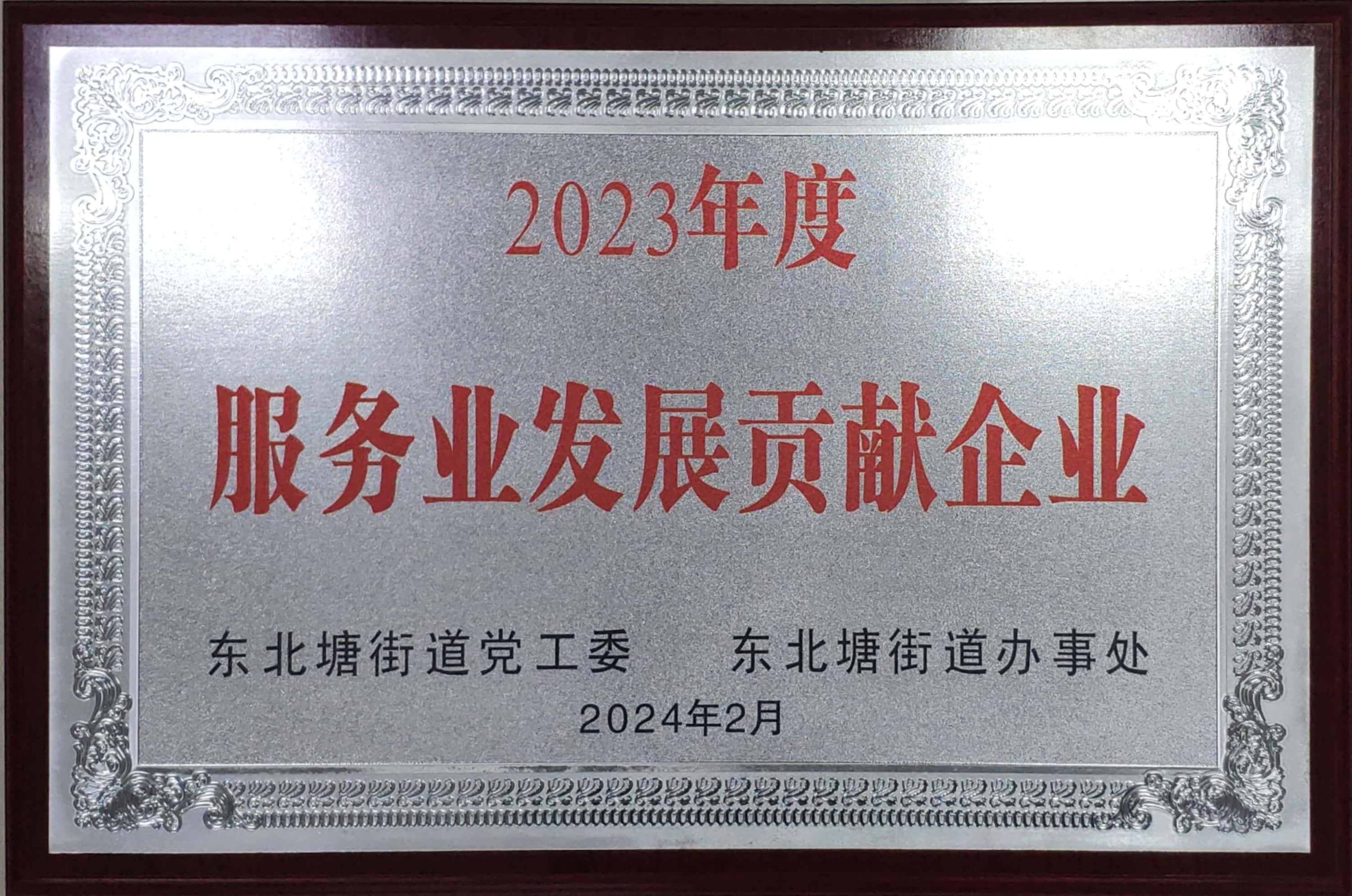 2023年度服務業發展貢獻企業