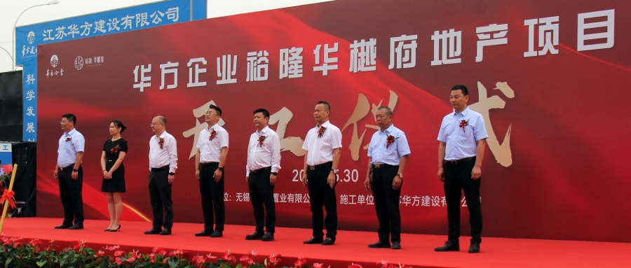 華方企業(yè)裕隆華樾府地產(chǎn)項(xiàng)目開工儀式圓滿舉行！