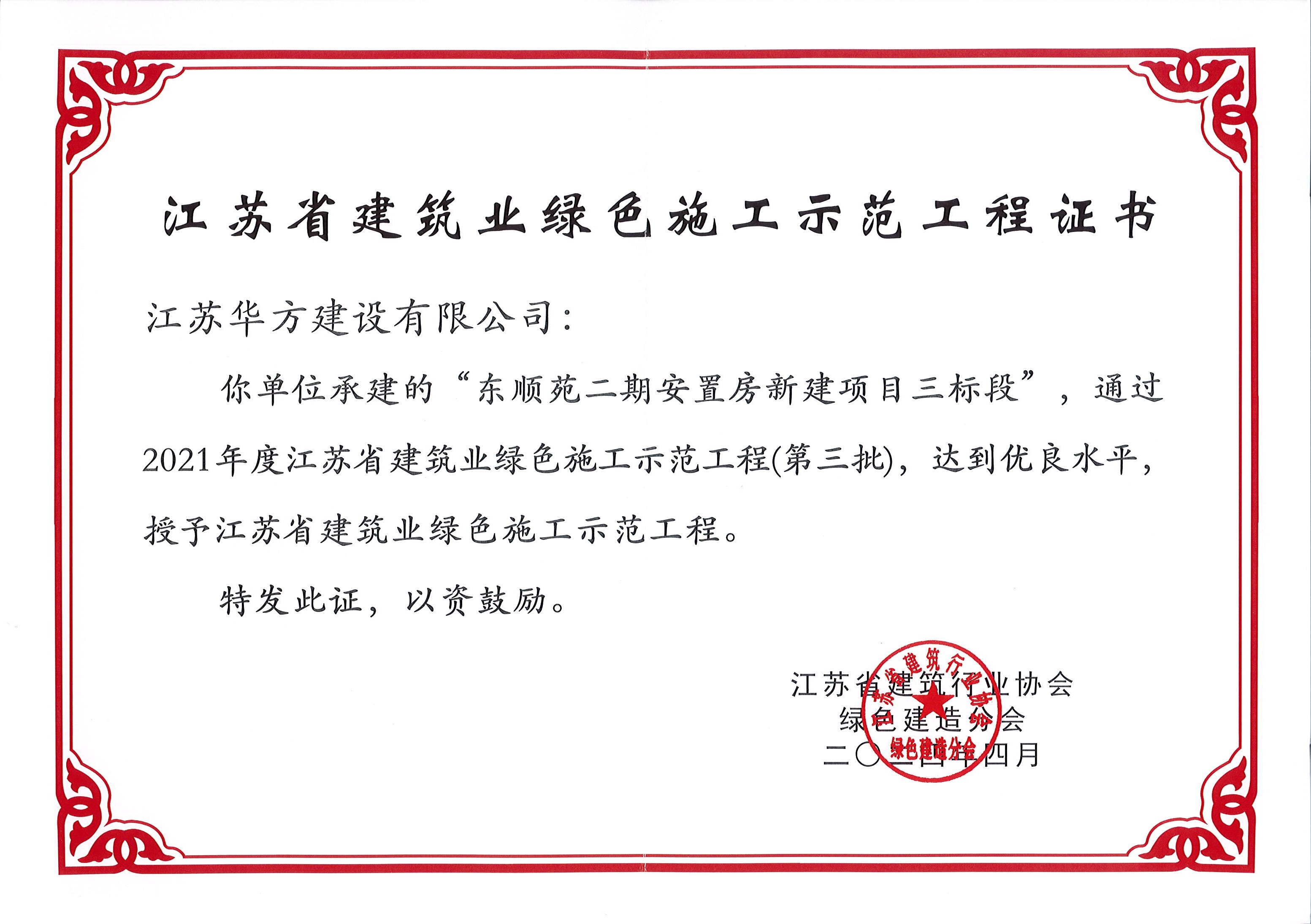 2021年度江蘇省建筑業綠色施工示范工程（東順苑二期三標）