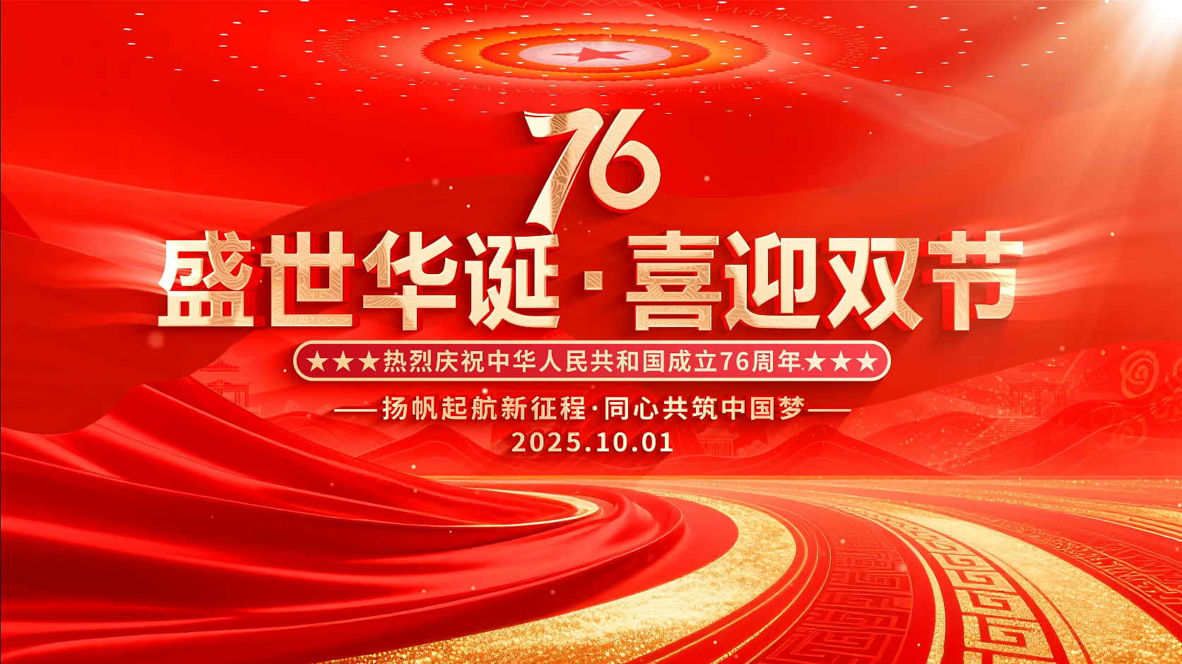 · 盛世華誕，喜迎雙節！祝祖國繁榮昌盛！