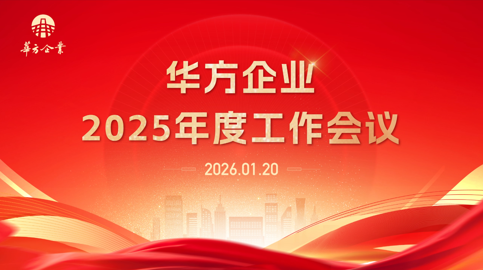 · 凝心聚力，共繪新篇｜華方企業(yè)召開2025年度工作會(huì)議