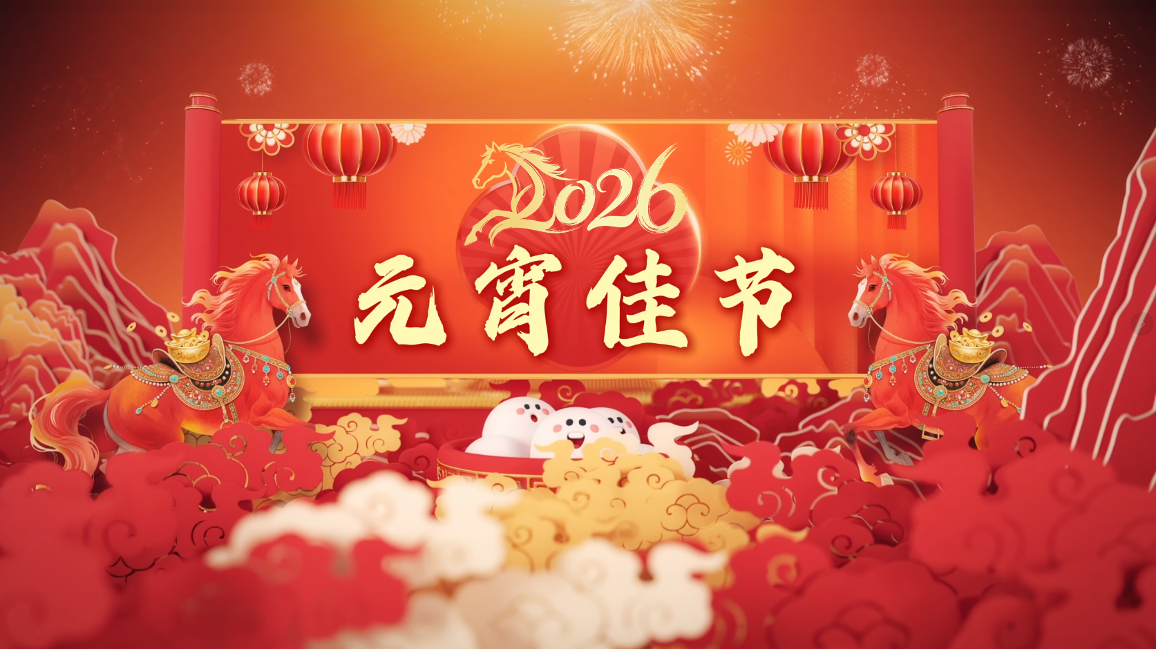 · 燈火映萬家，團圓共此時 華方企業祝大家： 湯圓甜甜，好運連連 月圓人圓事事圓